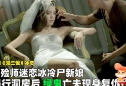 尸新娘在线观看完整版