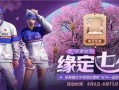 和平精英最新活动 爆料,神秘爆料，福利大放送！