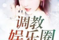 娱乐圈爆料小说完整版,揭秘爆料小说完整版背后的秘密与真相