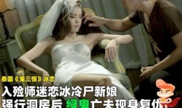 尸新娘在线观看完整版