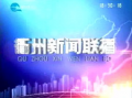 衢州市新闻报道爆料,爆料揭示重大事件，真相即将揭晓！
