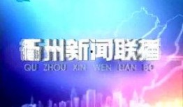 衢州市新闻报道爆料,爆料揭示重大事件，真相即将揭晓！