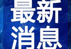 小目鱼最新爆料消息视频,揭秘最新视频背后的惊人内幕