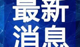 小目鱼最新爆料消息视频,揭秘最新视频背后的惊人内幕