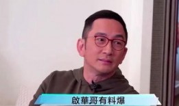 吴启华娱乐圈爆料,揭秘明星幕后真相