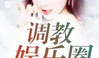 娱乐圈爆料小说完整版,揭秘爆料小说完整版背后的秘密与真相
