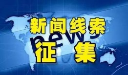 永州新闻线索爆料,独家爆料揭示重大事件真相