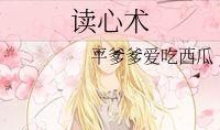 吃瓜读心术小说免费阅读,揭秘娱乐圈背后的秘密
