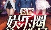 娱乐圈爆料小说完整版,揭秘爆料小说完整版背后的秘密与真相