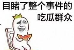 娱乐吃瓜菌走向共和