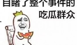 娱乐吃瓜菌走向共和