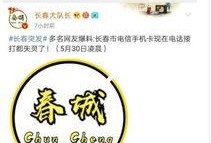 长春电信最新爆料信息网,揭秘网络升级与未来发展规划