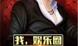 每天爆料一个娱乐圈的小说,每日爆料，明星背后的秘密