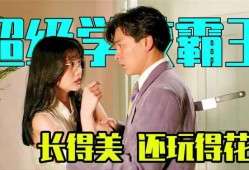 超级学校霸王在线观看,在线观看，重温校园热血传奇