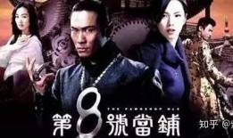 第八号当铺全集在线观看,揭秘神秘当铺的奇幻之旅