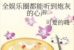娱乐圈听心声吃瓜小说