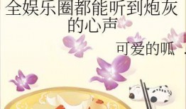 娱乐圈听心声吃瓜小说